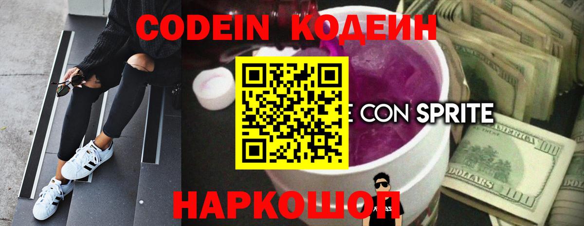 Кодеин напиток Lean (лин) Северодвинск